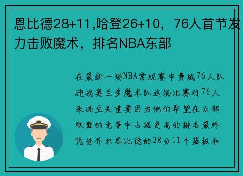 恩比德28+11,哈登26+10，76人首节发力击败魔术，排名NBA东部