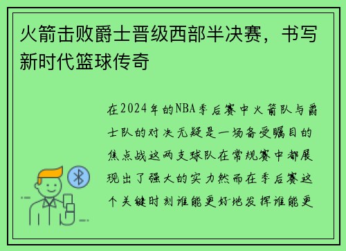 火箭击败爵士晋级西部半决赛，书写新时代篮球传奇