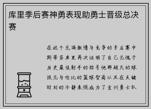 库里季后赛神勇表现助勇士晋级总决赛