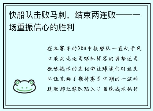 快船队击败马刺，结束两连败——一场重振信心的胜利