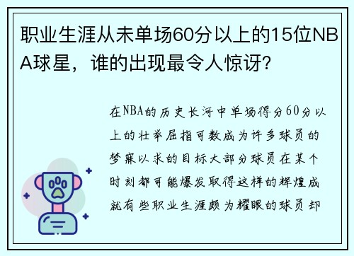 职业生涯从未单场60分以上的15位NBA球星，谁的出现最令人惊讶？