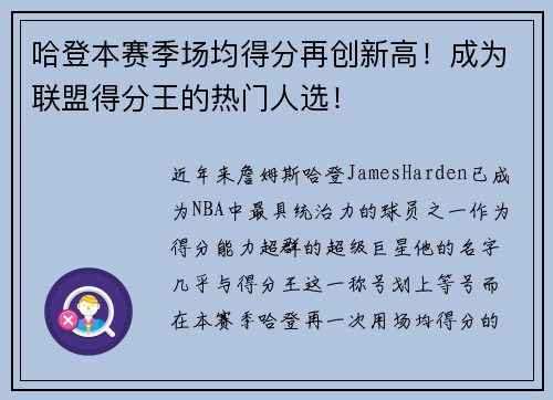 哈登本赛季场均得分再创新高！成为联盟得分王的热门人选！