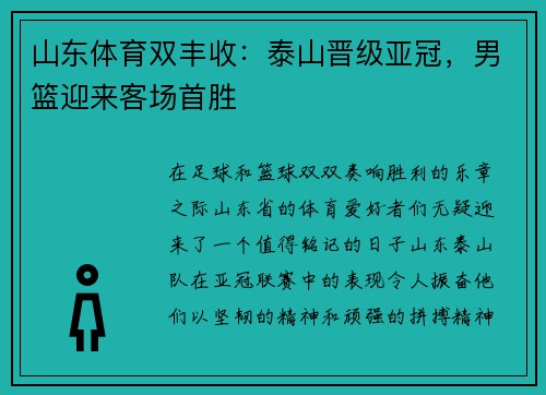 山东体育双丰收：泰山晋级亚冠，男篮迎来客场首胜