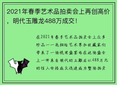 2021年春季艺术品拍卖会上再创高价，明代玉雕龙488万成交！