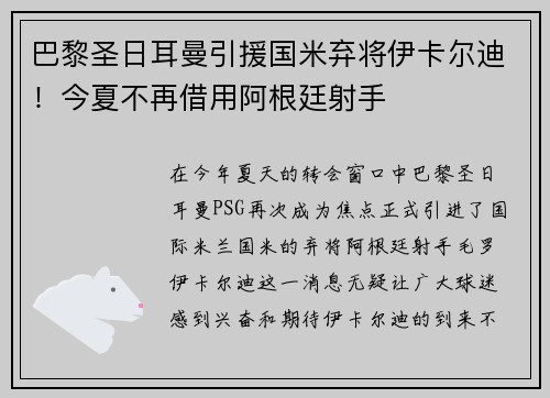 巴黎圣日耳曼引援国米弃将伊卡尔迪！今夏不再借用阿根廷射手