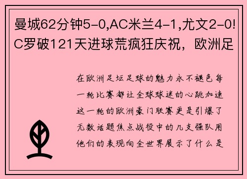 曼城62分钟5-0,AC米兰4-1,尤文2-0!C罗破121天进球荒疯狂庆祝，欧洲足坛沸腾！