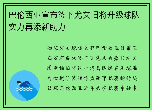 巴伦西亚宣布签下尤文旧将升级球队实力再添新助力