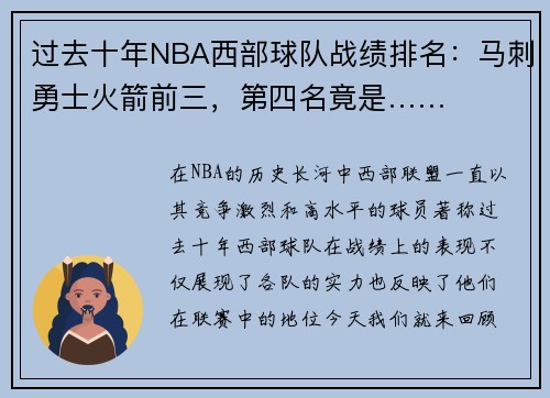 过去十年NBA西部球队战绩排名：马刺勇士火箭前三，第四名竟是……