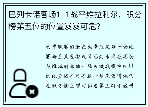 巴列卡诺客场1-1战平维拉利尔，积分榜第五位的位置岌岌可危？