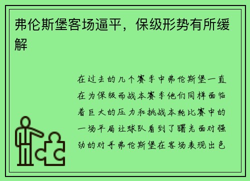 弗伦斯堡客场逼平，保级形势有所缓解