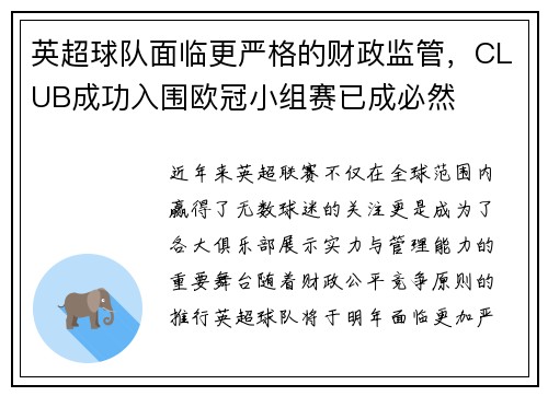 英超球队面临更严格的财政监管，CLUB成功入围欧冠小组赛已成必然