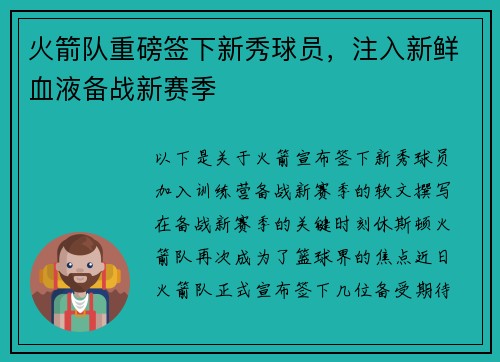 火箭队重磅签下新秀球员，注入新鲜血液备战新赛季