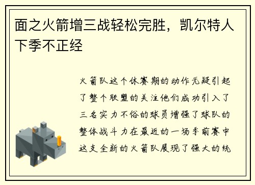 面之火箭增三战轻松完胜，凯尔特人下季不正经