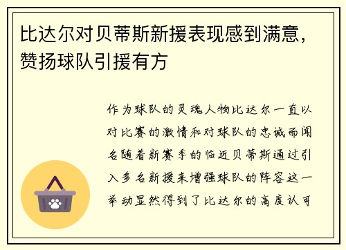 比达尔对贝蒂斯新援表现感到满意，赞扬球队引援有方