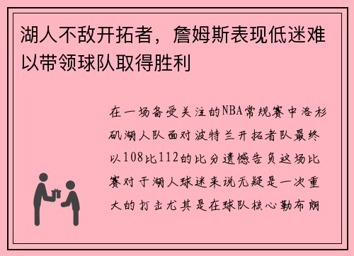 湖人不敌开拓者，詹姆斯表现低迷难以带领球队取得胜利