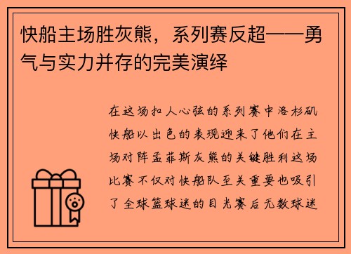 快船主场胜灰熊，系列赛反超——勇气与实力并存的完美演绎