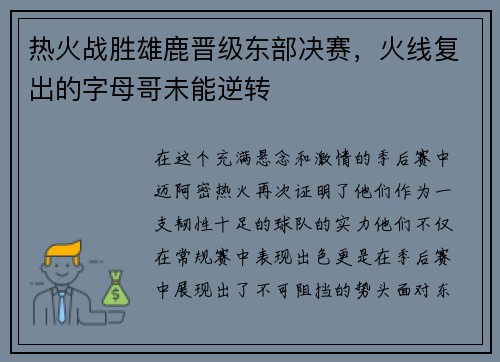 热火战胜雄鹿晋级东部决赛，火线复出的字母哥未能逆转