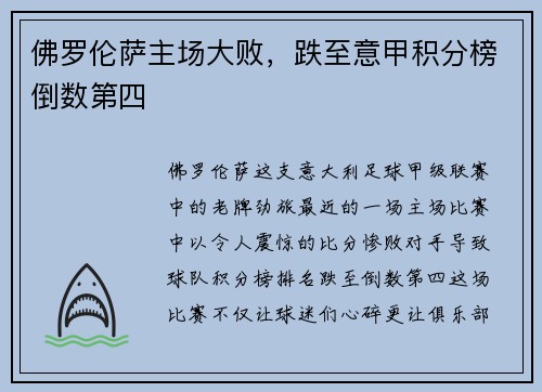 佛罗伦萨主场大败，跌至意甲积分榜倒数第四