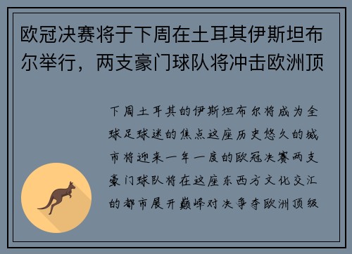 欧冠决赛将于下周在土耳其伊斯坦布尔举行，两支豪门球队将冲击欧洲顶级足球荣耀