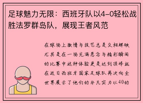 足球魅力无限：西班牙队以4-0轻松战胜法罗群岛队，展现王者风范