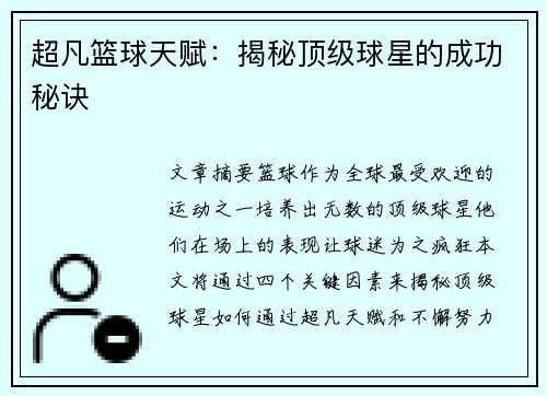 超凡篮球天赋：揭秘顶级球星的成功秘诀