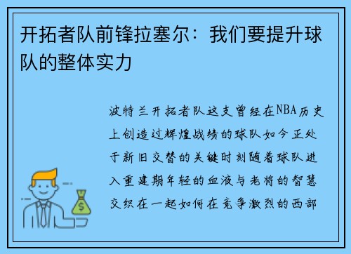 开拓者队前锋拉塞尔：我们要提升球队的整体实力