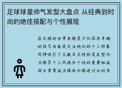 足球球星帅气发型大盘点 从经典到时尚的绝佳搭配与个性展现