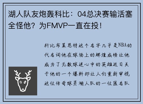 湖人队友炮轰科比：04总决赛输活塞全怪他？为FMVP一直在投！