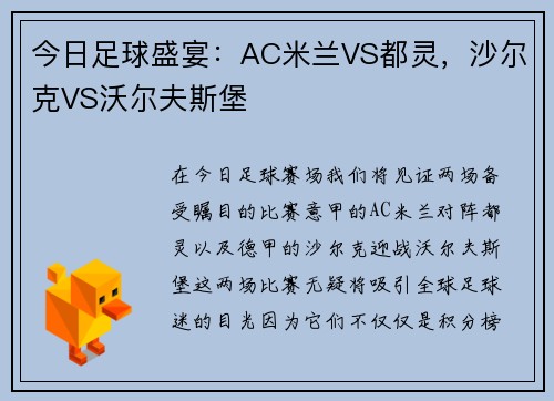 今日足球盛宴：AC米兰VS都灵，沙尔克VS沃尔夫斯堡