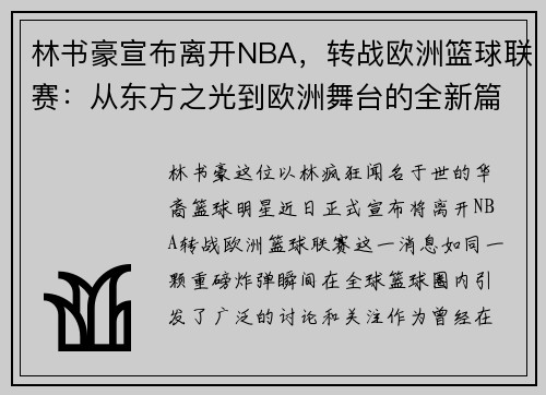 林书豪宣布离开NBA，转战欧洲篮球联赛：从东方之光到欧洲舞台的全新篇章