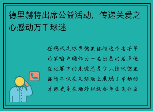 德里赫特出席公益活动，传递关爱之心感动万千球迷