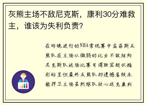 灰熊主场不敌尼克斯，康利30分难救主，谁该为失利负责？