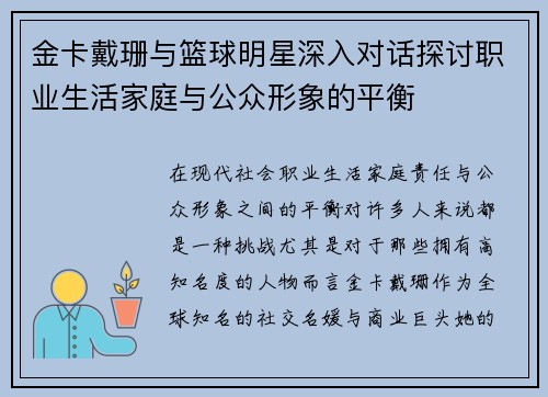 金卡戴珊与篮球明星深入对话探讨职业生活家庭与公众形象的平衡