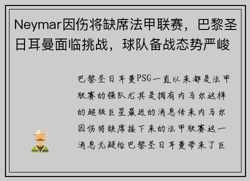 Neymar因伤将缺席法甲联赛，巴黎圣日耳曼面临挑战，球队备战态势严峻