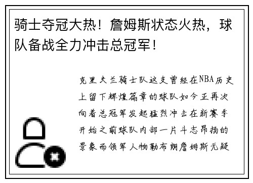 骑士夺冠大热！詹姆斯状态火热，球队备战全力冲击总冠军！