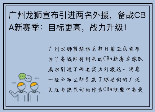 广州龙狮宣布引进两名外援，备战CBA新赛季：目标更高，战力升级！