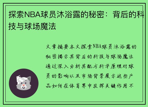 探索NBA球员沐浴露的秘密：背后的科技与球场魔法