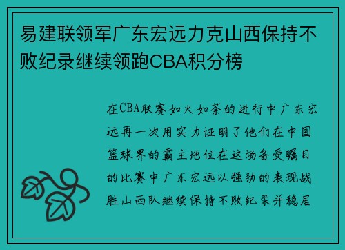 易建联领军广东宏远力克山西保持不败纪录继续领跑CBA积分榜