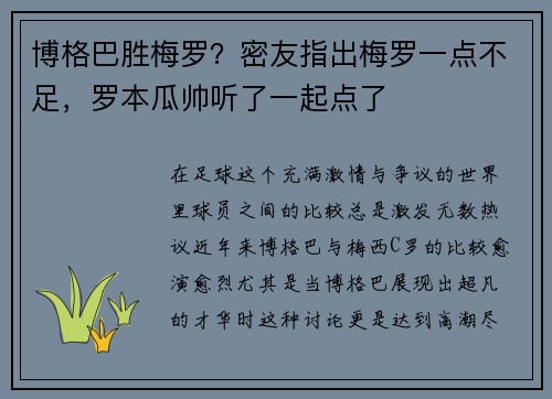 博格巴胜梅罗？密友指出梅罗一点不足，罗本瓜帅听了一起点了