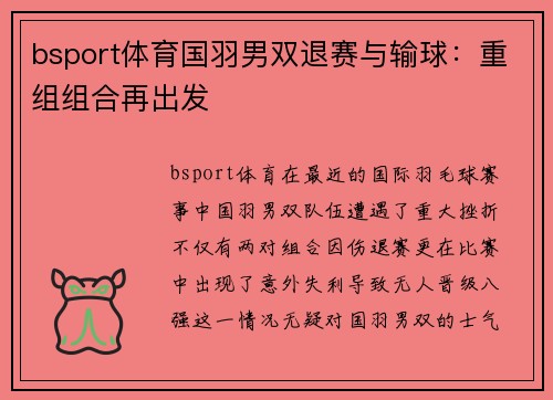 bsport体育国羽男双退赛与输球：重组组合再出发