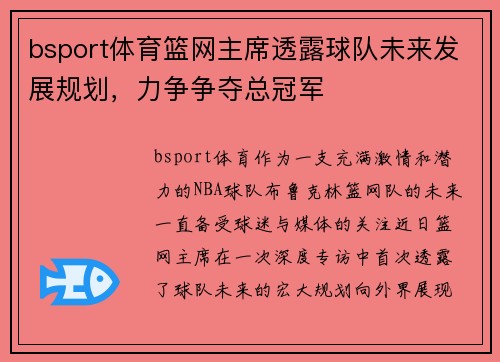 bsport体育篮网主席透露球队未来发展规划，力争争夺总冠军