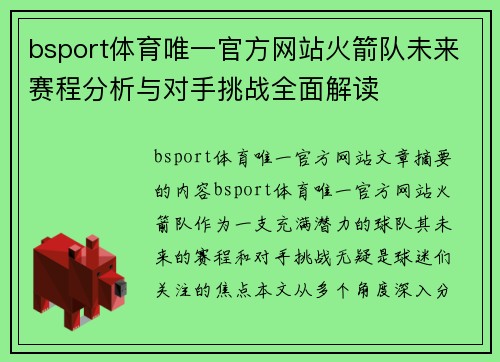 bsport体育唯一官方网站火箭队未来赛程分析与对手挑战全面解读