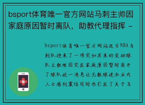 bsport体育唯一官方网站马刺主帅因家庭原因暂时离队，助教代理指挥 - 副本