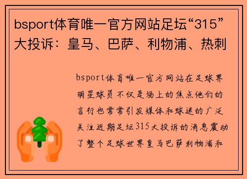 bsport体育唯一官方网站足坛“315”大投诉：皇马、巴萨、利物浦、热刺球星携手武磊前队友揭示真相 - 副本