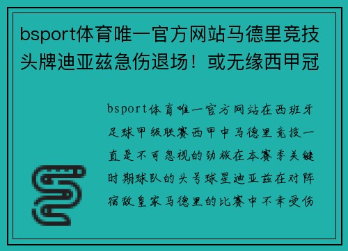 bsport体育唯一官方网站马德里竞技头牌迪亚兹急伤退场！或无缘西甲冠军争夺