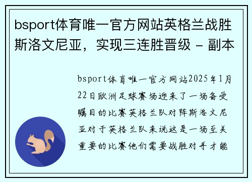 bsport体育唯一官方网站英格兰战胜斯洛文尼亚，实现三连胜晋级 - 副本