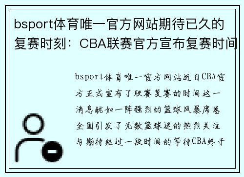 bsport体育唯一官方网站期待已久的复赛时刻：CBA联赛官方宣布复赛时间！ - 副本