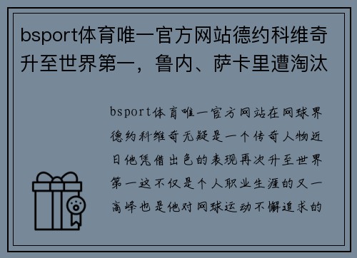 bsport体育唯一官方网站德约科维奇升至世界第一，鲁内、萨卡里遭淘汰，中国球员四战激烈 - 副本