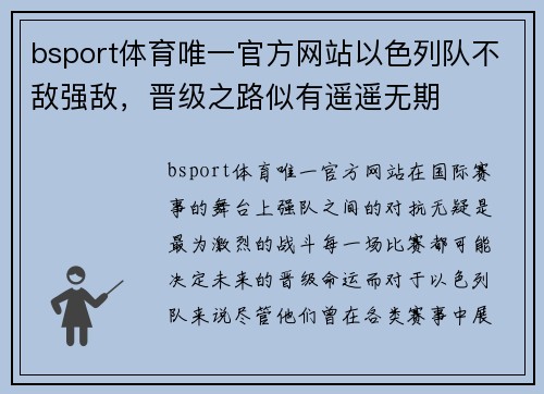 bsport体育唯一官方网站以色列队不敌强敌，晋级之路似有遥遥无期