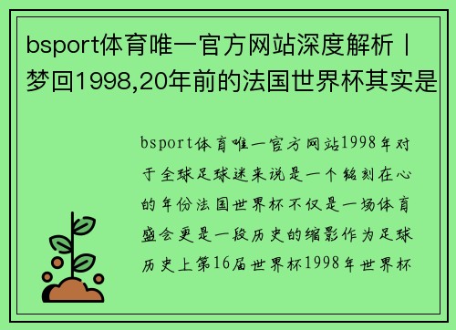 bsport体育唯一官方网站深度解析丨梦回1998,20年前的法国世界杯其实是足球世界的盛宴